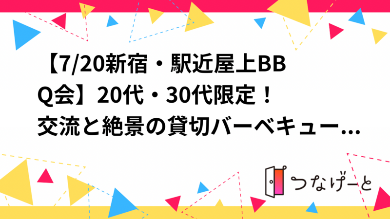 【7/20新宿・駅近屋上BBQ会🔥】20代・30代限定！交流と絶景の貸切バーベキュー体験🍖