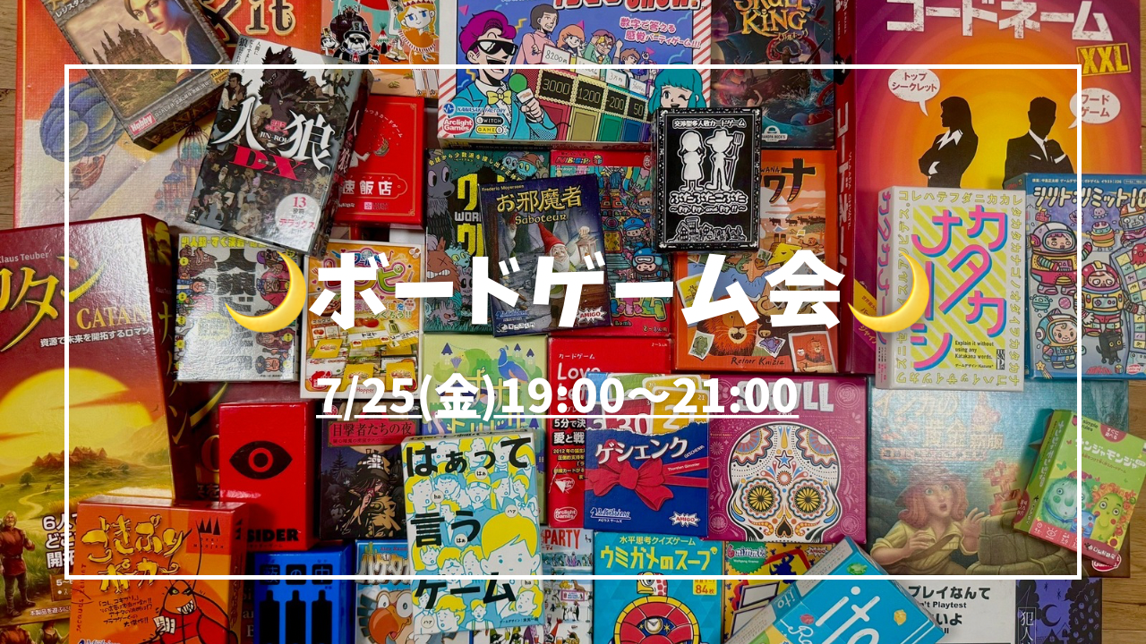 【20〜30代限定】夜開催🌙ボードゲーム会
