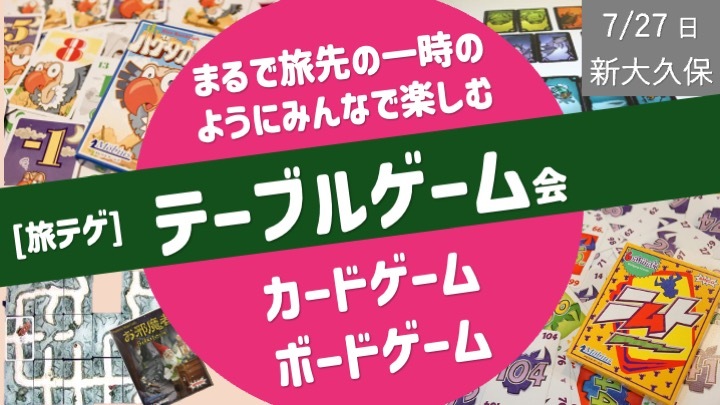 テーブルゲーム会（カードゲームを主に、ボードゲーム、アクションゲーム）