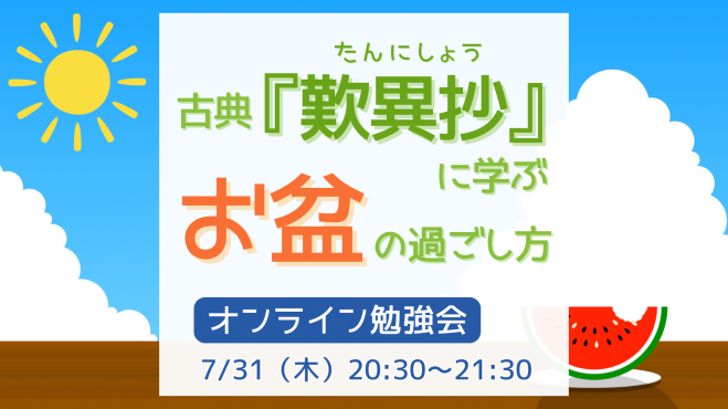 古典『歎異抄』に学ぶ♪ 「お盆」の過ごし方