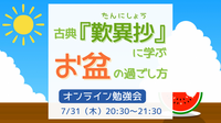 古典『歎異抄』に学ぶ♪ 「お盆」の過ごし方