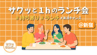 17🍔《新宿》サクッと１hの持ち寄りランチ会🥗　スキマ時間は#友活チャンス✨