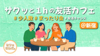 17《新宿》サクッと１hの友活カフェ☕️　スキマ時間は#友活チャンス✨#少人数 #ゆったり会