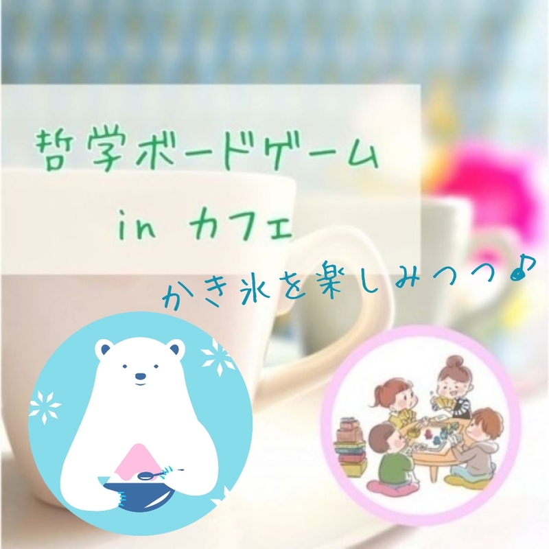 【20,30代限定】かき氷＆哲学ボードゲームinカフェ