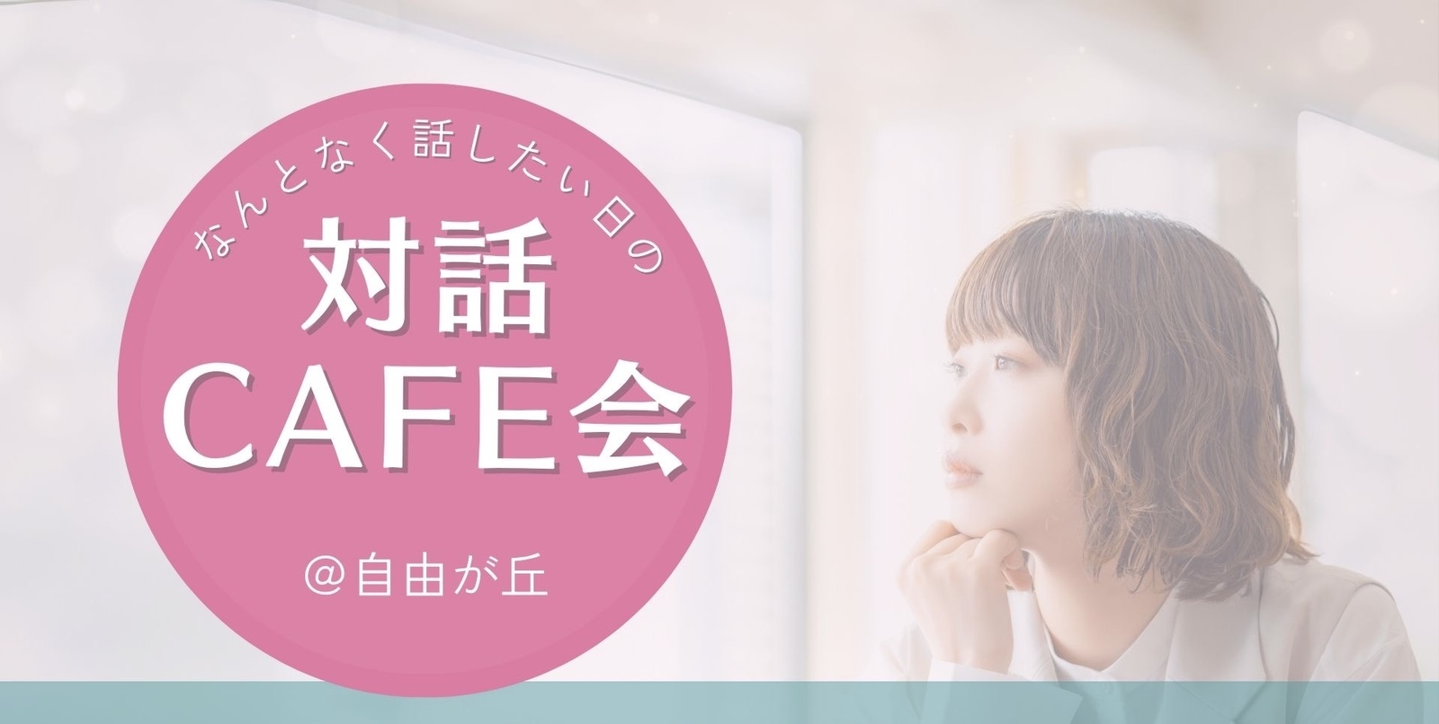 ☕仕事終わりになんとなく話したい日のcafe会～オシャレカフェに行こう～@自由が丘