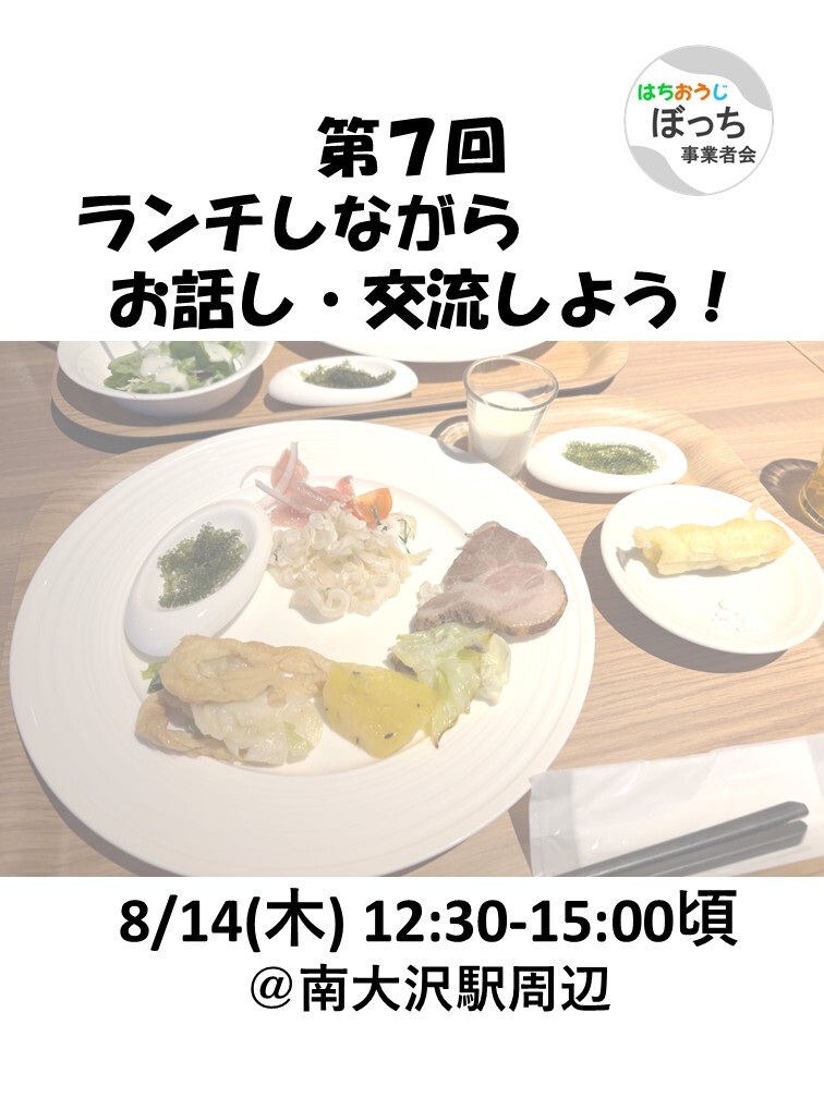 個人事業主同士で友達作りませんか？【ランチでお話し・交流しよう！ 8/14(木) @南大沢駅前】フリーランス、一人社長