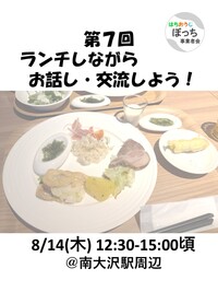 個人事業主同士で友達作りませんか？【ランチでお話し・交流しよう！ 8/14(木) @南大沢駅前】フリーランス、一人社長