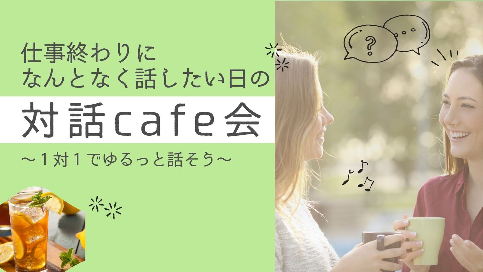 ☕仕事終わりになんとなく話したい日のcafe会～ゆるっと話そう～@大崎