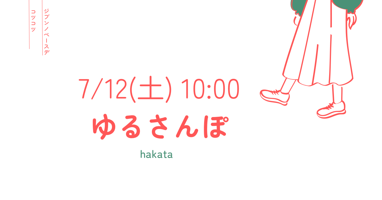 【7/12土曜10時・博多駅】朝活お散歩会☀️20-30代メイン！初参加＆一人OK✨