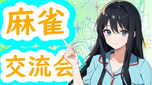  ❄ 麻雀オフ会 ❄ 🀄️初心者歓迎！ みんなでワイワイ麻雀で新しい友達づくりナイト✨