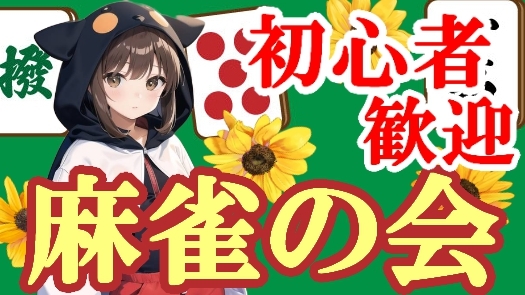 🐬 気軽に遊べる⭐麻雀オフ会 🐬 🔰 初心者歓迎 🔰　どなたでも気軽に参加できます🐄