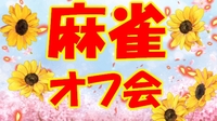 🐬 気軽に遊べる⭐麻雀オフ会 🐬 🔰 初心者歓迎 🔰　どなたでも気軽に参加できます🐄