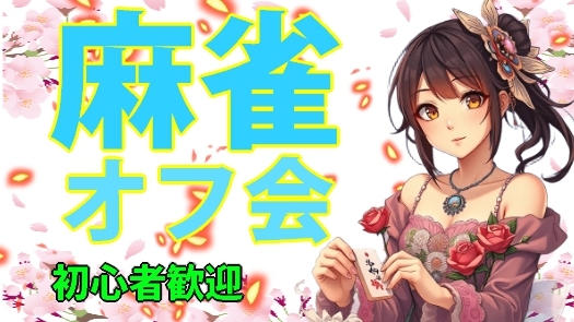🌸 初心者歓迎🔰 麻雀オフ会 🌸 一緒に麻雀をして楽しもう🌻