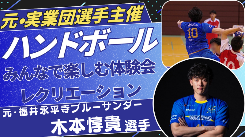 みんなで楽しくハンドボール体験🤾
元実業団選手と一緒にレクリエーション！