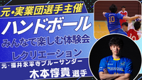 みんなで楽しくハンドボール体験🤾
元実業団選手と一緒にレクリエーション！