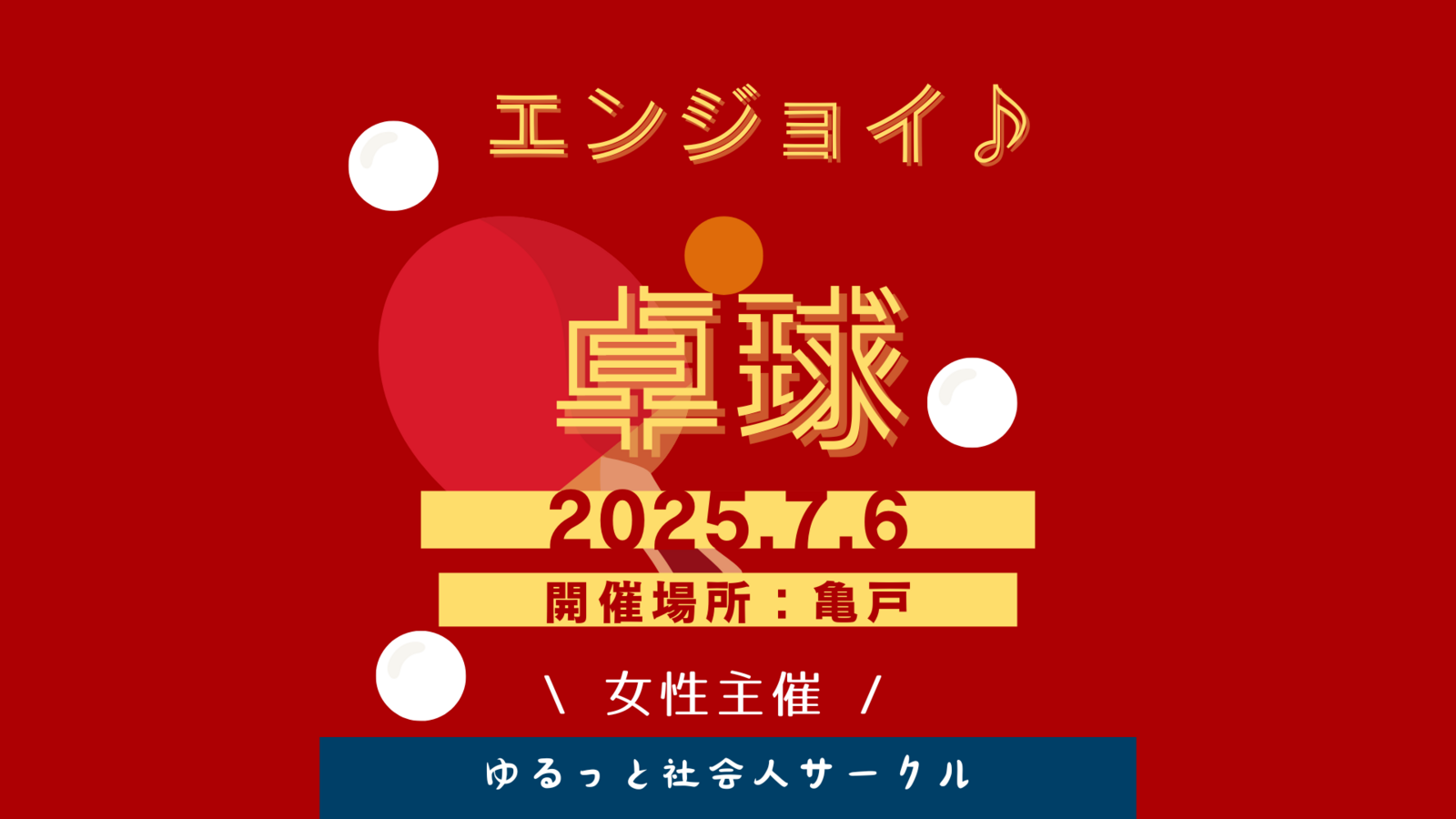 【女性主催】エンジョイ卓球🏓
