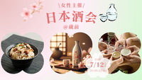 【女性主催♪】🍶夏を楽しもう👘日本酒会🍶