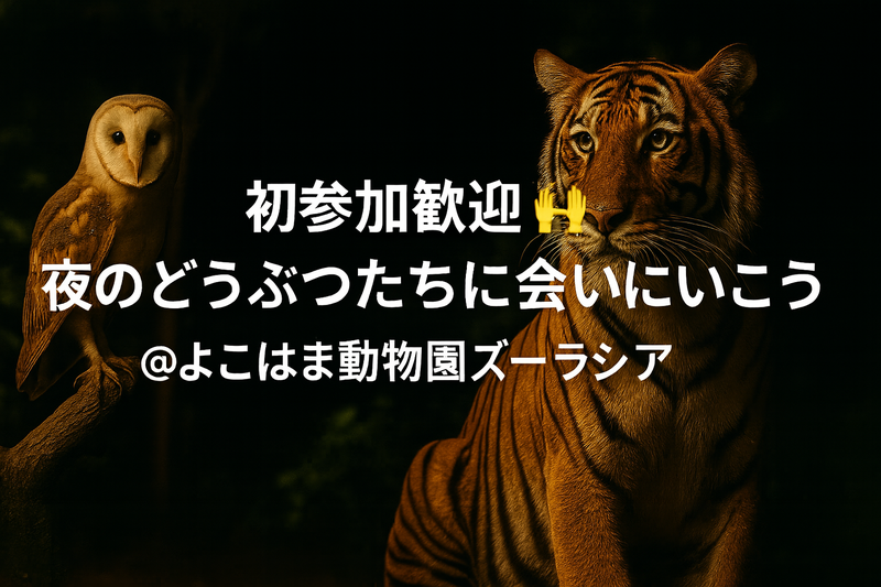 『初参加歓迎 🙌 夜のどうぶつたちに会いにいこう！＠よこはま動物園ズーラシア』