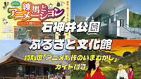 練馬の歴史、アニメ製作のいまむかし（展示解説付き）、石神井公園散歩を楽しもう！