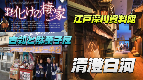 深川江戸資料館「お化けの棲家」、有名駄菓子屋、寺社巡りなどを楽しもう！