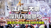 ＜3年に一度＞重さ2トンを誇る日本最大級の大神輿渡御をみにいきみませんか？