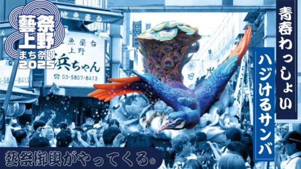 商店街を巨大な藝祭御輿とサンバが練り歩く！上野まち祭りにいこう！