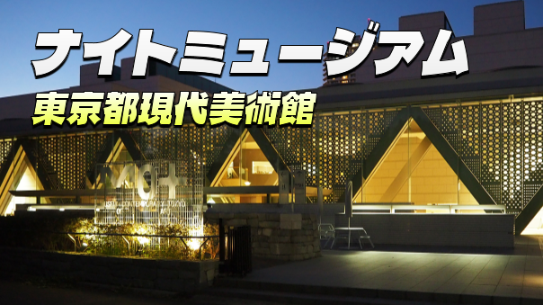 ＜サマーナイトミュージアム＞夜の現代美術館で90年の流れを見てみましょう☺