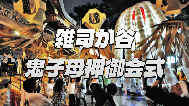万灯が幻想的な夜の練り供養「雑司が谷鬼子母神御会式」に行ってみよう！