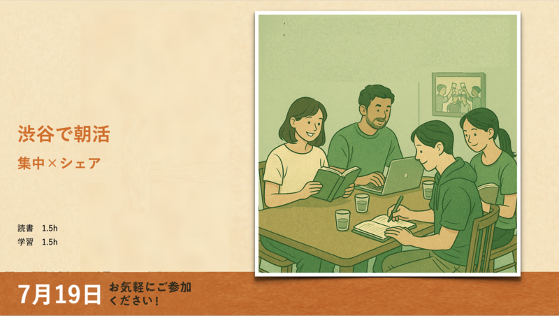 学びとシェアで始まる朝。読書と集中時間で最高の1日を切り出そう