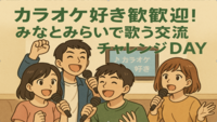 カラオケ好き歓迎！みなとみらいで歌う交流チャレンジDAY