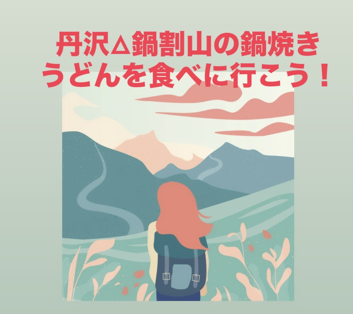 【10/25開催】丹沢・鍋割山名物🥢鍋焼きうどん登頂チャレンジ！初参加OK