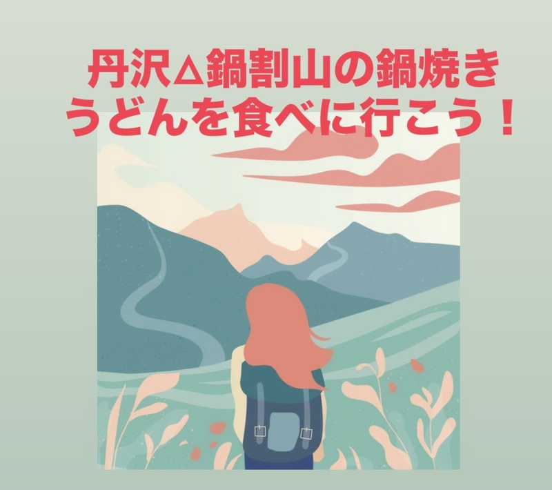 【10/25開催】丹沢・鍋割山名物🥢鍋焼きうどん登頂チャレンジ！初参加OK