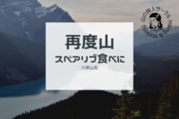【六甲山系再度山】スペアリブ食べに山登ろ第3弾