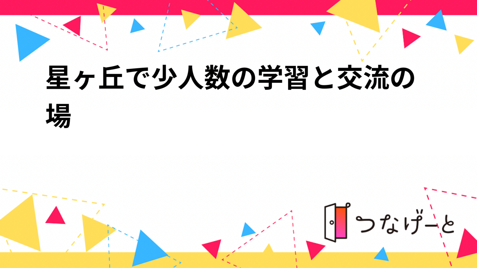 星ヶ丘で少人数の学習と交流の場