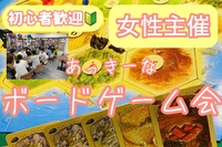 【女性主催】ボードゲーム交流会！初心者・一人参加歓迎✨