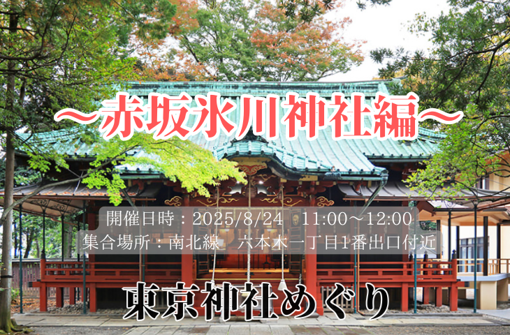 ＜女性主催＞東京神社めぐり　～赤坂氷川神社編～