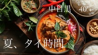 40'plus くつろぎのタイ時間