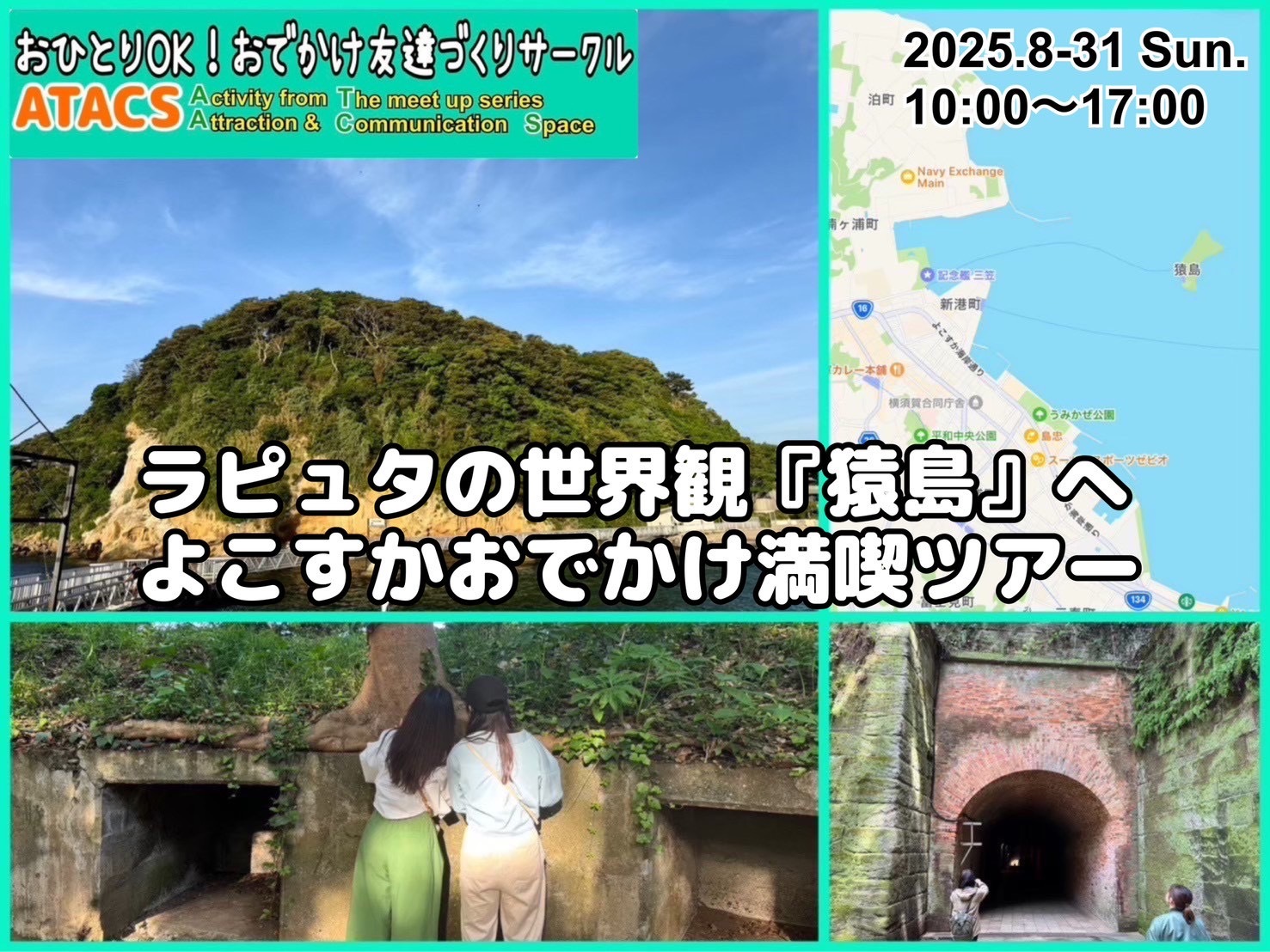 ラピュタの世界観『猿島』へ よこすかおでかけ満喫ツアー