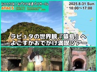 ラピュタの世界観『猿島』へ よこすかおでかけ満喫ツアー