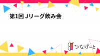 【20代30代限定♫】⚽️第1回 Jリーグ飲み会🍻