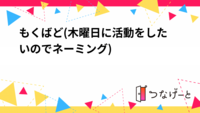 もくばど(木曜日に活動をしたいのでネーミング)初心者🔰歓迎