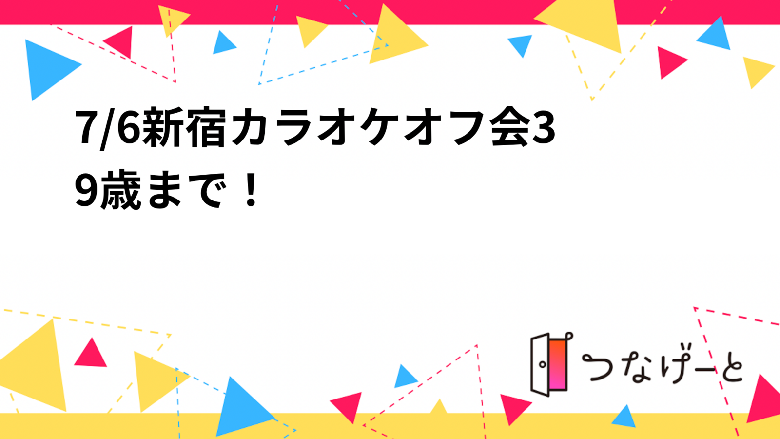 8/2（土曜日）新宿カラオケオフ会🎤39歳まで！