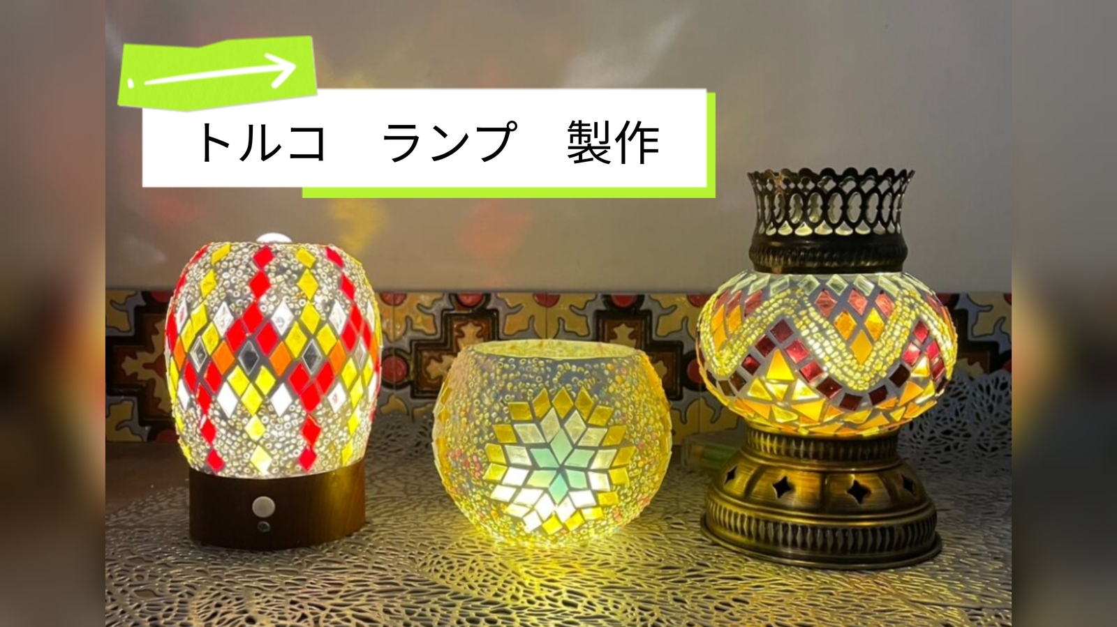 【40〜50代】トルコランプ製作体験In茅ヶ崎