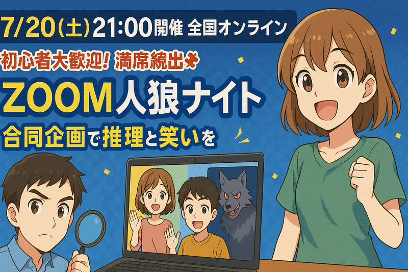 【7/20(土)21:00〜全国オンライン】ZOOM人狼ナイト🌙満席続出🐺初心者歓迎🔰【特別合同企画】