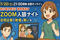 【7/20(土)21:00〜全国オンライン】ZOOM人狼ナイト🌙満席続出🐺初心者歓迎🔰【特別合同企画】