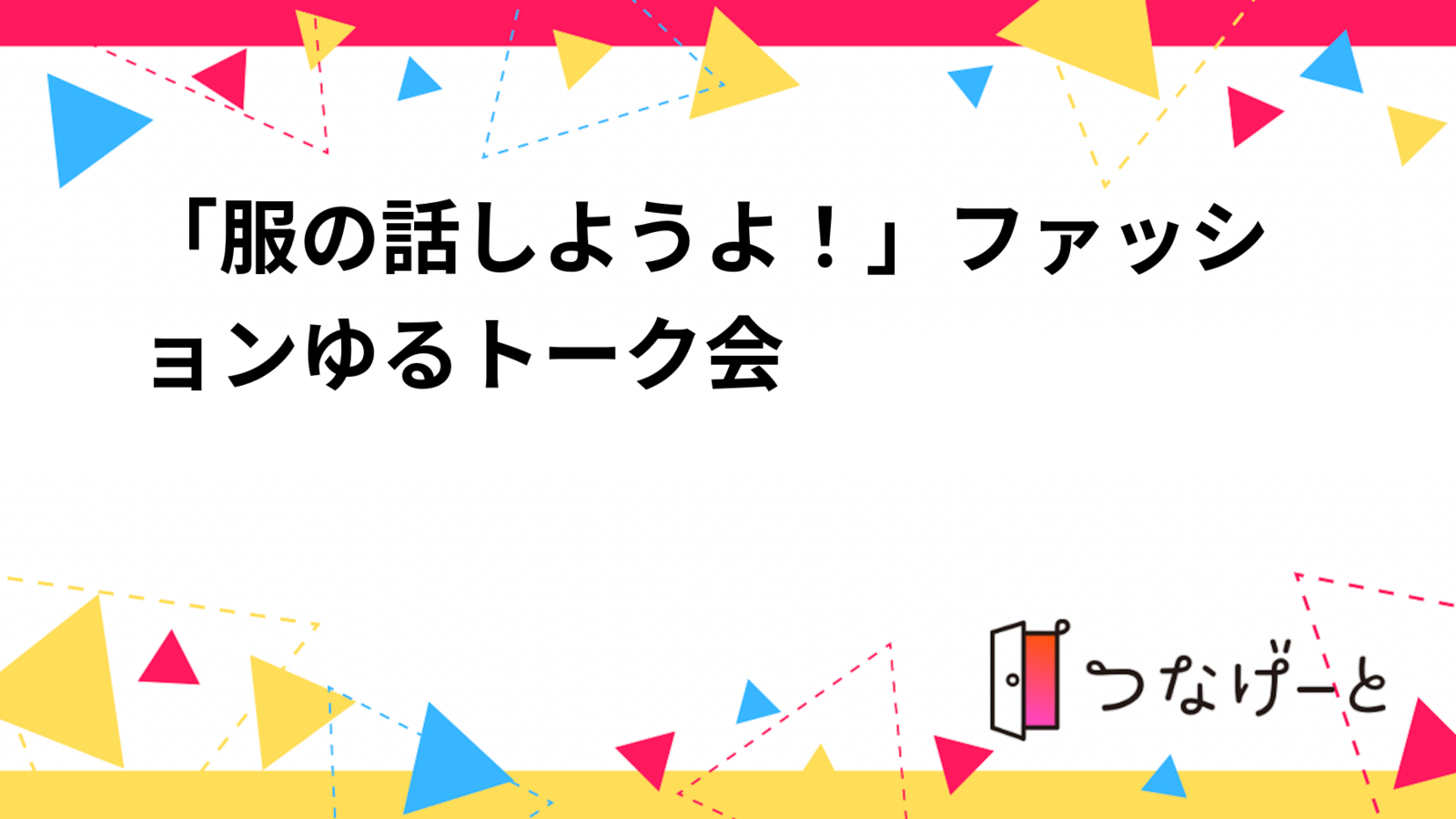 「服の話しようよ！」ファッションゆるトーク会