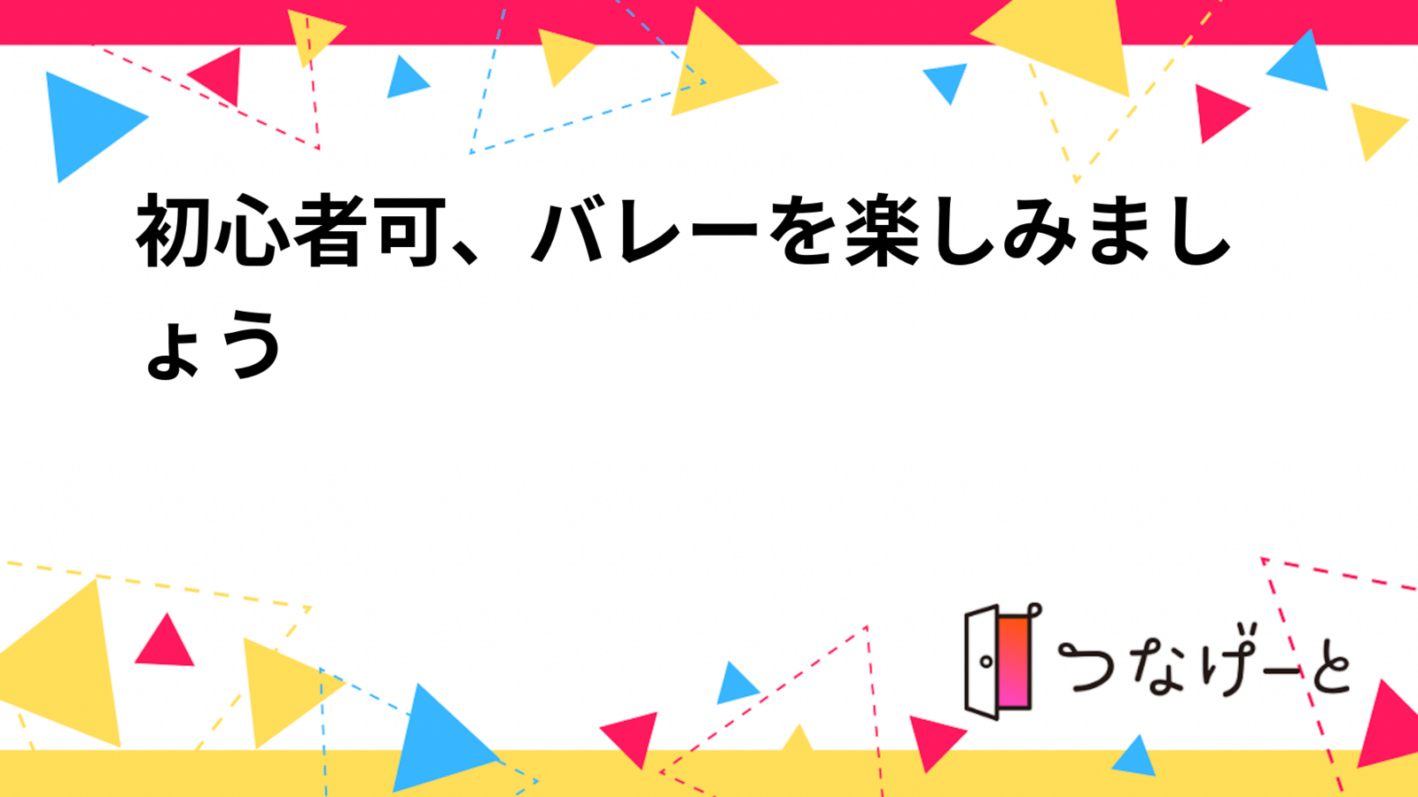 初心者可、バレーを楽しみましょう🏐❗️