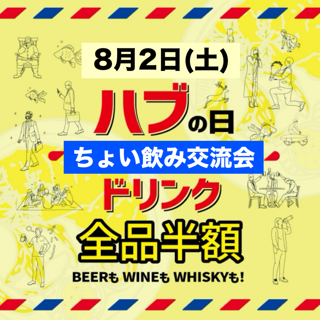 【30代40代】8/2はHUBの日✨ドリンク全品半額！同世代の友達作ろう🙌ちょい飲み交流会🍻