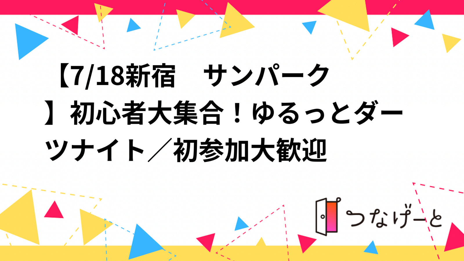 【7/18新宿　サンパーク🎯】初心者大集合！ゆるっとダーツナイト／初参加大歓迎