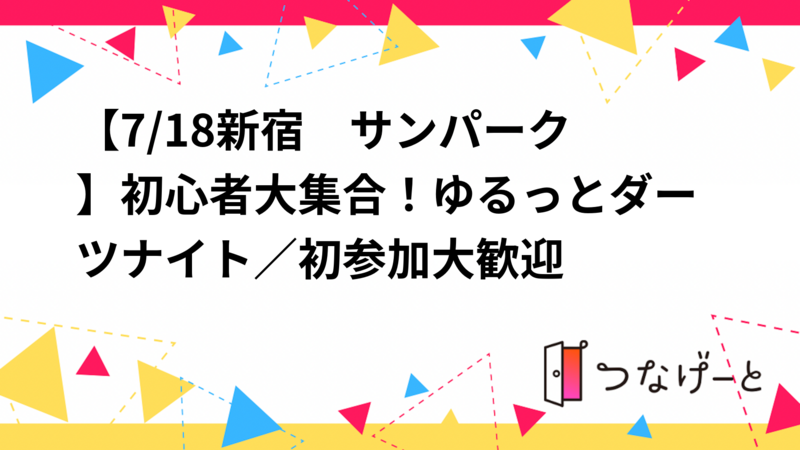 【7/18新宿　サンパーク🎯】初心者大集合！ゆるっとダーツナイト／初参加大歓迎